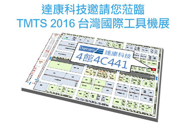 2016 TMTS 台灣國際工具機展 達康科技